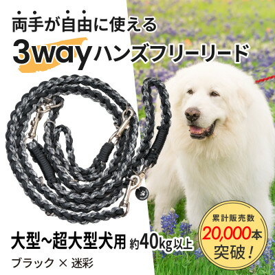 【ふるさと納税】【犬用】3WAYハンズフリーリード(大型～超大型犬用)ブラック×迷彩【ゴールデンママ】【配送不可地域：離島・沖縄県】【1743338】