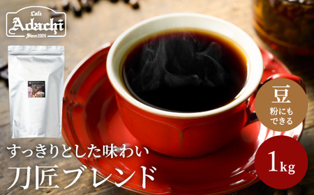 カフェ・アダチ　コーヒー豆　関市　観光協会推奨　刀匠ブレンド　１kg （約100杯分）