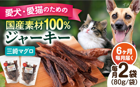 【全6回定期便】犬猫おやつ 三崎マグロジャーキー（80g×2袋） ペット 犬 猫 手作り 国産 てづくり こだわり ドッグフード  ドッグフード ペットフード 横須賀 【ペットフードYM japan】 [AKEX016]