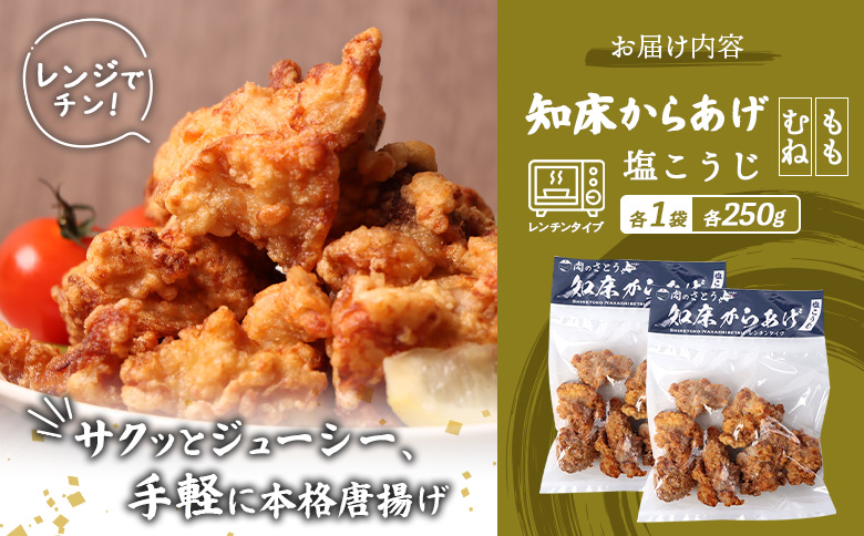 レンジで簡単 知床からあげ 塩こうじ もも肉 むね肉 500gセット | オンライン申請 ふるさと納税 北海道 中標津 唐揚げ 全2種 250g×各1パック 塩 麹 レンチン 揚げたて 冷凍食品 時短