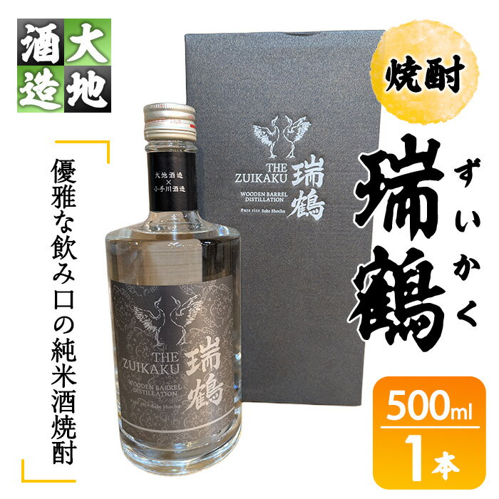 【ふるさと納税】瑞鶴(ずいかく)(500ml・1本)酒 お酒 焼酎 アルコール 飲料【FG21】【尺間嶽酒店】