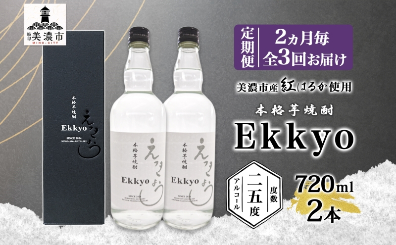 
            [№5308-0498]定期便 2ヶ月毎計3回 本格 芋焼酎 えっきょう 25度 720ml 瓶 2本 焼酎 乙類 芋焼酎 いも焼酎 芋 いも イモ 蒸留酒 25度 お酒 晩酌 家飲み 贈り物 プレゼント 父の日 敬老の日 誕生日 お祝い 御礼 お礼 贈答用 ギフト
          