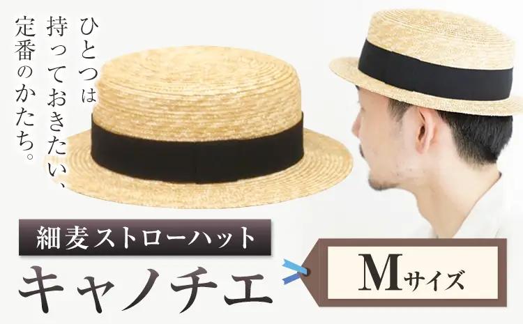 細麦ストローハット キャノチエ Mサイズ　帽子