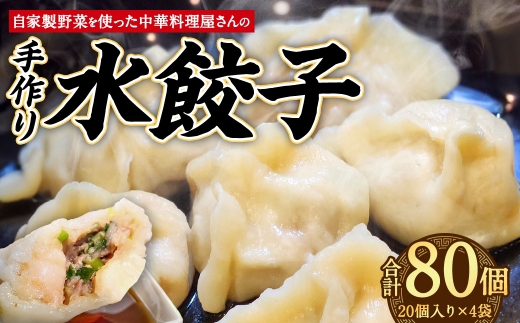 自家製野菜を使った中華料理屋さんの手作り水餃子 80個 （20個×4袋）