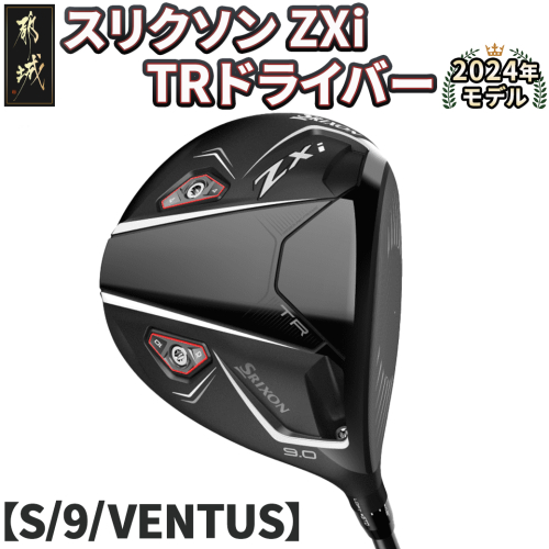 スリクソン ZXi TR ドライバー 【S/9/VENTUS】≪2024年モデル≫_CK-C702-9S