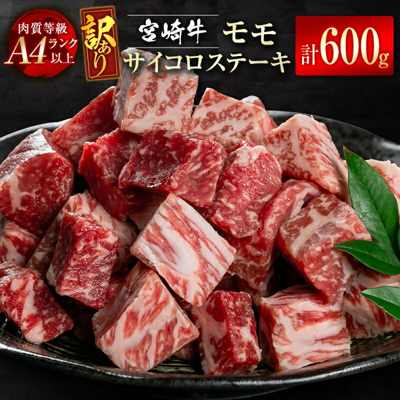 【ふるさと納税】「宮崎牛」モモサイコロステーキ600g 「訳あり」（300g×2P）ふるさと納税 ステーキ 黒毛和牛 牛 肉 牛肉 国産 数量限定＜2-9＞