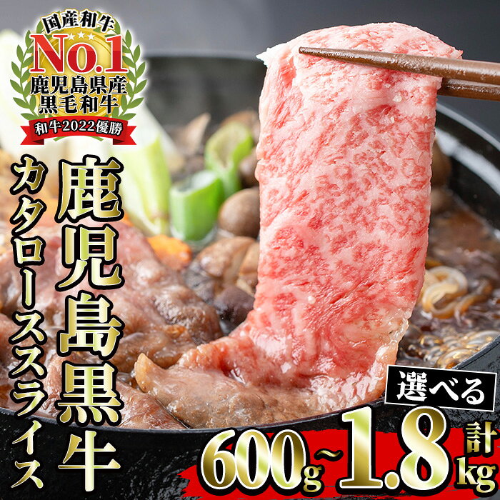 【ふるさと納税】＜内容量が選べる！＞《期間限定》鹿児島黒牛カタローススライス(計600g～計1.8kg) 国産 鹿児島県産 黒毛和牛 ブランド牛 5等級 牛肉 牛 肉 ロース すき焼き しゃぶしゃぶ 【JAさつま日置農業協同組合】