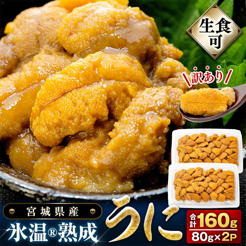 【ふるさと納税】うに ＜ 先行予約 ＞訳あり 冷凍 生うに 80g×2 合計160g 氷温(R)熟成 ＜ 2025年5月中旬から順次発送予定 ＞ 宮城県産 岩手県産 規格外 不揃い 小分け 海鮮 魚介 ウニ丼 ミョウバン不使用 雲丹 ウニ 刺身 宮城県 石巻市 まるたか水産 ふるさと納税 16000円
