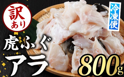 訳あり とらふぐ アラ パック (約800g) ふぐ フグ トラフグ とらふぐ あら アラ 鍋 唐揚げ【GP014】【高瀬水産】