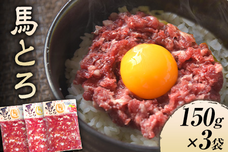 馬とろ 150g×3袋 馬刺 国産《7-14日以内に出荷予定(土日祝除く)》 熊本肥育 冷凍 肉 牛肉よりヘルシー 馬肉 予約