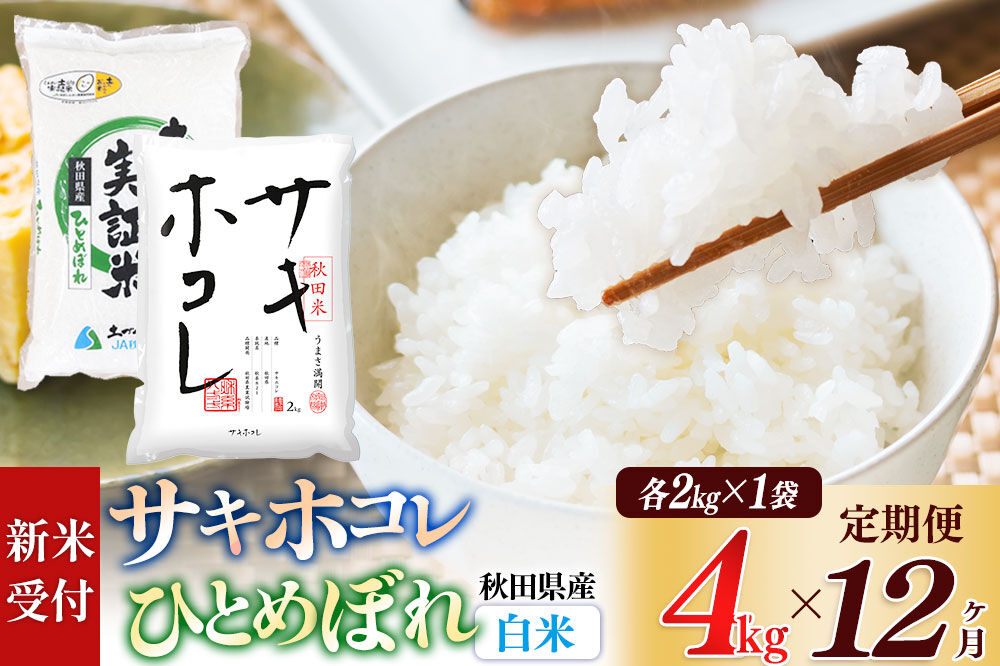 《令和8年産 新米受付》《定期便12ヶ月》【白米】サキホコレ2kg・土づくり実証米ひとめぼれ2kg (計4kg) ×12回 計48kg 精米 特A評価米 秋田県産 [サキホコレ ひとめぼれ 米 お米 