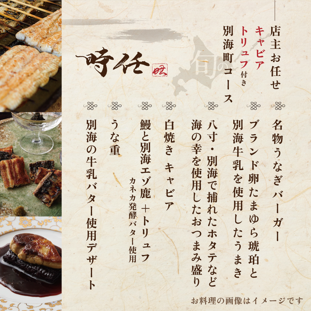 【麻布十番　鰻フレンチ割烹】うなぎ時任「店主お任せキャビア・トリュフ付き別海町コース」お食事券2名様【CC0000072】（ 東京 食事券 東京 お食事券 東京 御食事券 東京 ディナー食事券 東京 