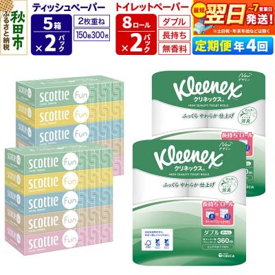 ふるさと納税 秋田市 《4回定期便》トイレットペーパー 長持ち 16個 &amp; ティッシュ10箱|15_nsc-150204d