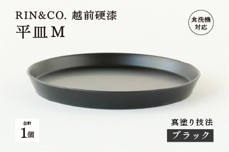 【RIN&CO.】越前硬漆 平皿M / 真塗り技法 軽く丈夫な漆塗りの器＜越前漆器＞ブラック（真塗り）