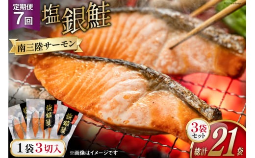 7回 定期便 鮭 切り身 塩銀鮭パック 3切 ×3袋 ×7回 総計21袋 [たみこの海パック 宮城県 南三陸町 m304amh560049] サーモン 銀鮭 塩銀鮭 シャケ 切身 さけ サケ 国産 小分け 個包装 冷凍