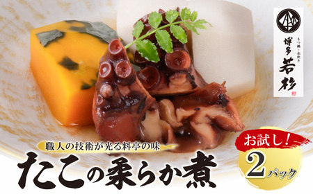 U61-113-01 【6/2～寄付額改定】博多若杉 たこの柔らか煮 2パック 冷凍 惣菜 たこ タコ 蛸 おつまみ 料理 アレンジ 博多若杉 人気 九州 福岡  送料無料 【wksg02】 【fukuchi00】