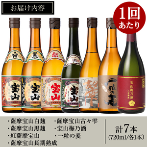No.803 ＜定期便・全3回(連続)＞鹿児島焼酎！薩摩宝山の豪華セット(7銘柄・各720ml×1本×3回) 焼酎 酒 アルコール 芋焼酎 麦焼酎 ギフト セット 飲み比べ定期便 頒布会 常温 常温保