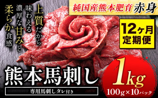【12ヶ月定期便】赤身馬刺し1kg【純国産熊本肥育】タレ付き 生食用 冷凍《お申込み月の翌月から出荷開始》送料無料 熊本県 球磨郡 山江村---ym_fjst10tei_26_300000_mo12n