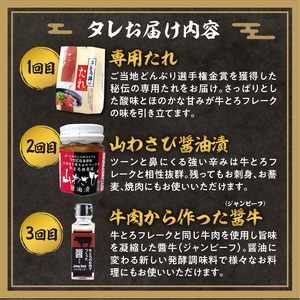 【3回定期便】毎月付属のタレが変わる！牛とろ丼セット180g 計27食分【 牛とろ丼 セット 日勝峠の味セット 山わさび醤油漬け お肉 でつくった （ ひしお ） 牛とろフレーク 180g 専用タレ付