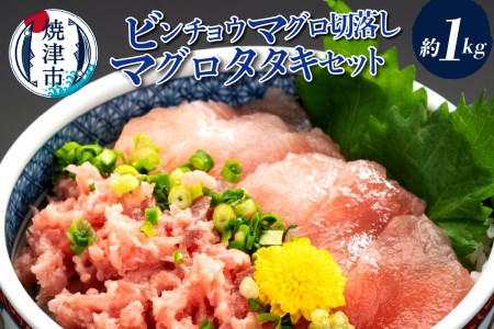 a13-114　手間いらず！約1kgビンチョウマグロ切落し マグロタタキセット