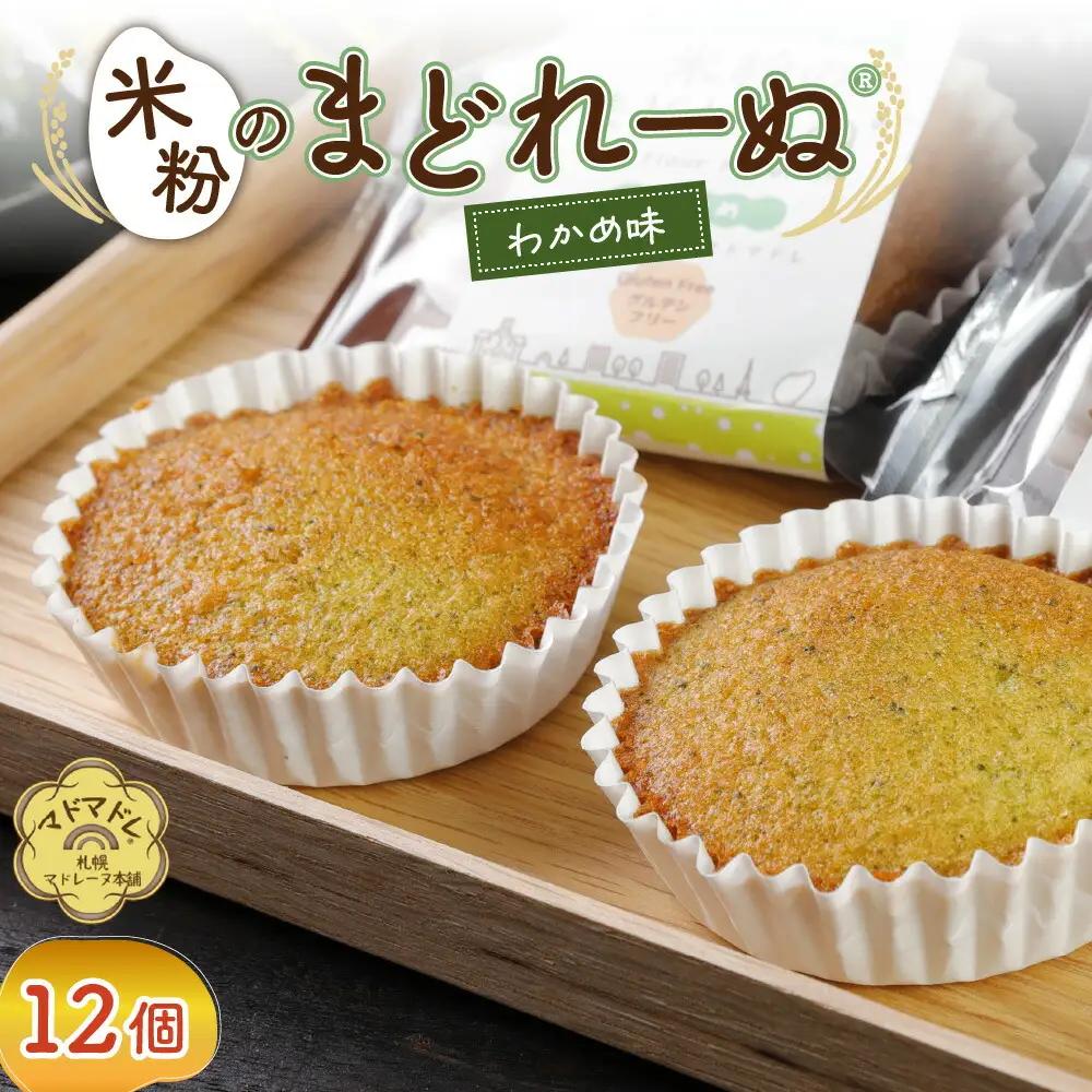 米粉のまどれーぬRわかめ１２個入