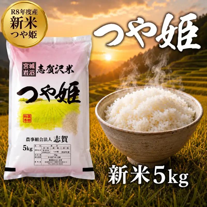新米 令和8年産 つや姫 5kg  精米