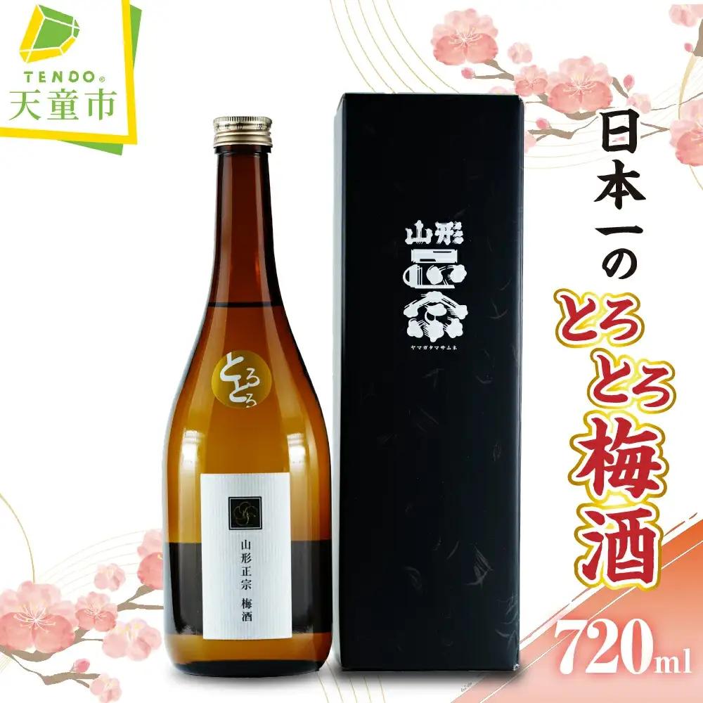 日本一のとろとろ梅酒 720ml 1本 水戸部酒造 山形 地酒