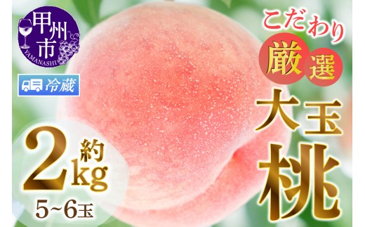 【クール便発送】甲州市産厳選旬の桃大玉 約2kg 5～6玉入り【2027年発送】（MG）B-481CO