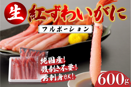 生紅ずわいがにフルポーション600g（300g?2袋）