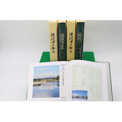 ふるさと納税 滝沢市 【書籍】滝沢市の歩み |  | 01