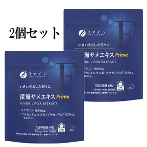 深海サメエキスPrime 2個セット | 深海サメエキス サメエキス 健康機能食品 サポート サプリ サプリメント 健康 ファイン 兵庫県 上郡町