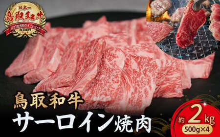 鳥取和牛 サーロイン 焼肉用 2kg ( 500g × 4 ) 牛肉 和牛 鳥取和牛 ブランド和牛 焼肉 焼肉用 焼き肉 焼き肉用 サーロイン 和牛サーロイン KR1336