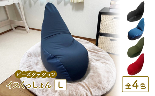 ビーズクッション イスくっしょんL  全4色 クッション くっしょん Lサイズ インテリア 椅子 イス 癒し「ブラック」 [№5840-8081]2743 ※沖縄・離島への配送不可