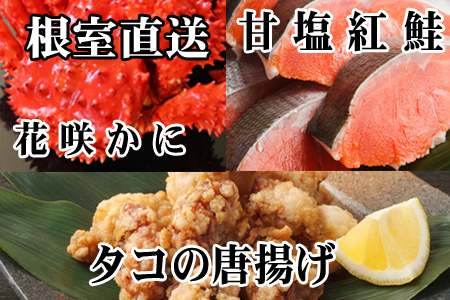 【12/31決済分まで1月中配送】 花咲かに400g前後～550g前後×1尾、タコから揚げ250g×1P、紅鮭5切×1P A-70056