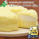 【ふるさと納税】【定期便】二層のチーズケーキ スイート・フロマージュ 12cm×2台 × 4ヵ月【全4回】( 酪農日本一・ 北海道 別海町 の マスカルポーネ チーズ を使用した スイーツ ) （ ふるさと納税 チーズケーキ ちーずけーき スイーツ お菓子 菓子 洋菓子 定期 ）