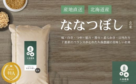 【2026年10月中旬以降順次発送】令和8年産  ななつぼし 玄米 10kg 【久保農園】  新米 先行受付 米 お米 北海道産 北海道米 特Aランク 国産 コメ 北海道 比布町 ぴっぷ 1004-013