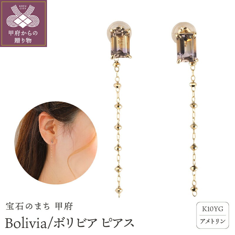 【ふるさと納税】＜ 甲府ジュエリー ＞ ピアス ジュエリー アクセサリー レディース アメトリン K10 イエローゴールド ギフト プレゼント 誕生日 ジュエリーケース付 保証書付 k107-171