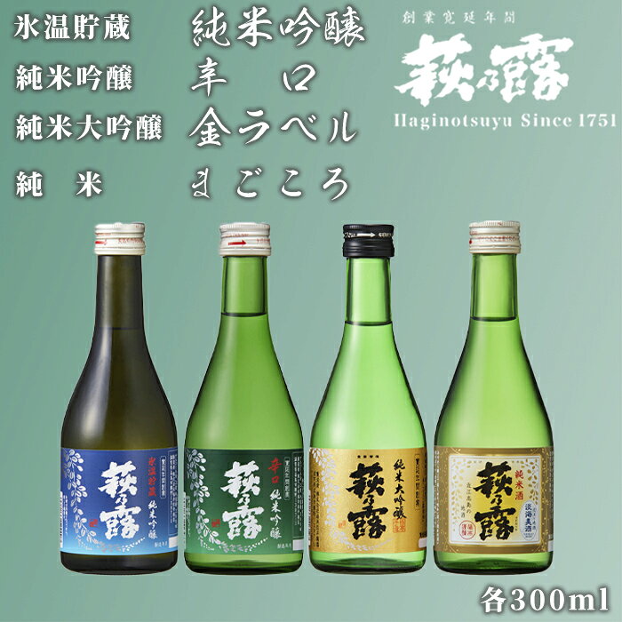 【ふるさと納税】【I-303】福井弥平商店　萩乃露 4種飲み比べ 300ml　4本セット［高島屋選定品］