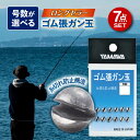 【ふるさと納税】ゴム張ガン玉 選べる号数 7点セット 多治見市 / ヤマワ産業 YAMAWA 釣り具 釣具 磯釣り 渓流[TFX001]