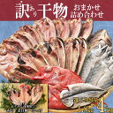 【ふるさと納税】 訳あり 干物 ひもの 選べる容量 約1.8～3kg～4kg おまかせ 詰め合わせ セット 本場沼津 規格外 不揃い 四代目弥平