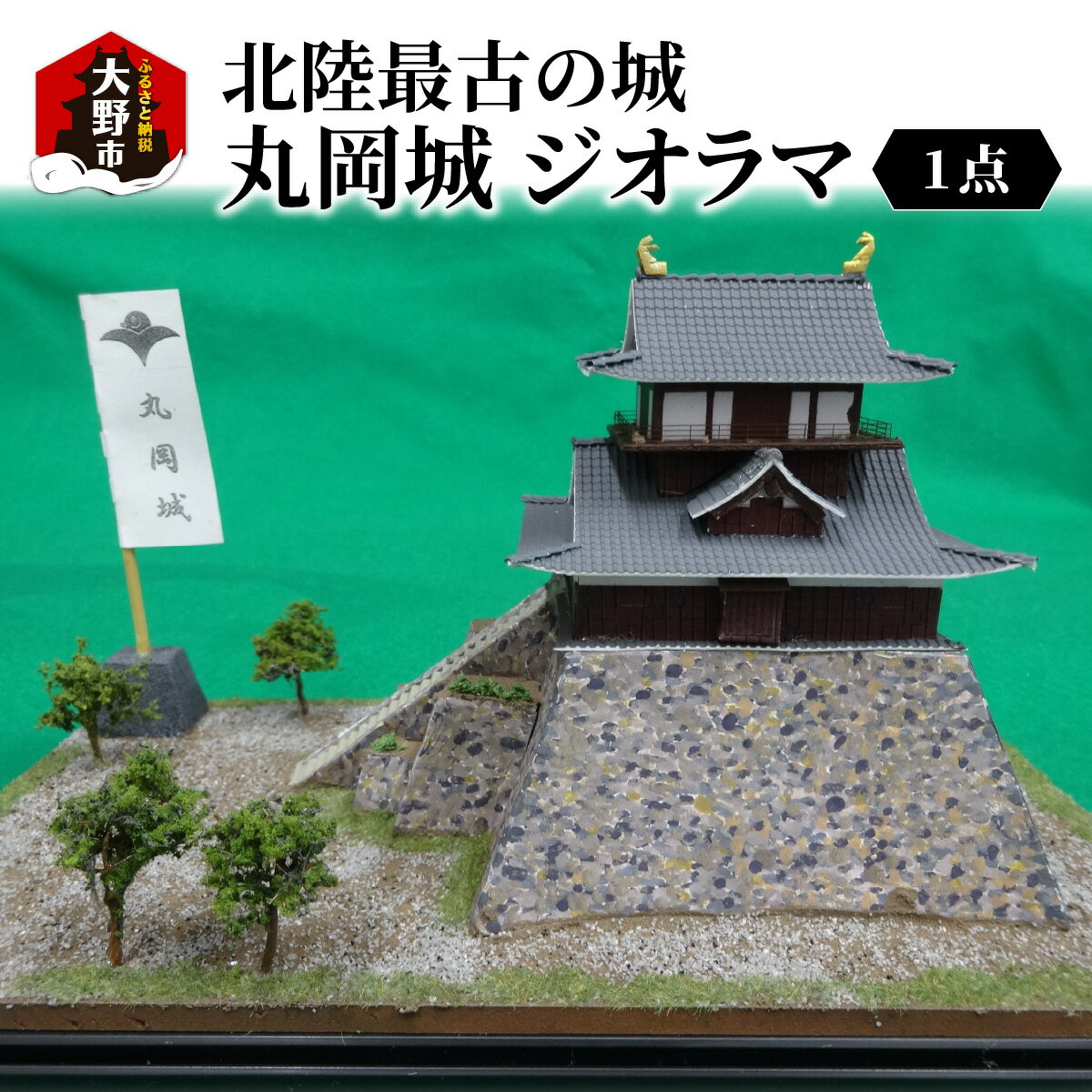 【ふるさと納税】北陸最古の城　丸岡城　ジオラマ |城 丸岡城 ジオラマ プラモデル フィギュア [B-045001]