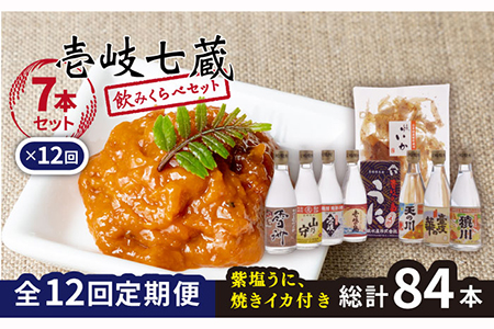 【全12回定期便】壱岐七蔵飲みくらべセット 【下久商店株式会社】[JBZ012]