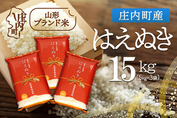 庄内町産 はえぬき 15kg 5kg×3袋 令和7年産 2025年産 ブランド米 コシヒカリの原点、亀の尾発祥の地 庄内