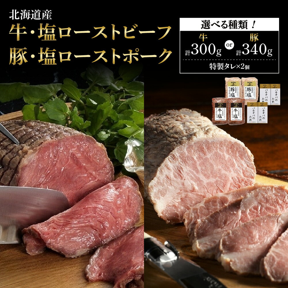 【ふるさと納税】北海道産 ローストビーフ ローストポーク 【 選べる 種類 】 各2個 300g 340g タレ付き 牛肉 豚肉 塩 ビーフ リブロース ポーク ロース ブロック お取り寄せ グルメ プレゼント ギフト パーティー 冷凍 北海道 札幌市