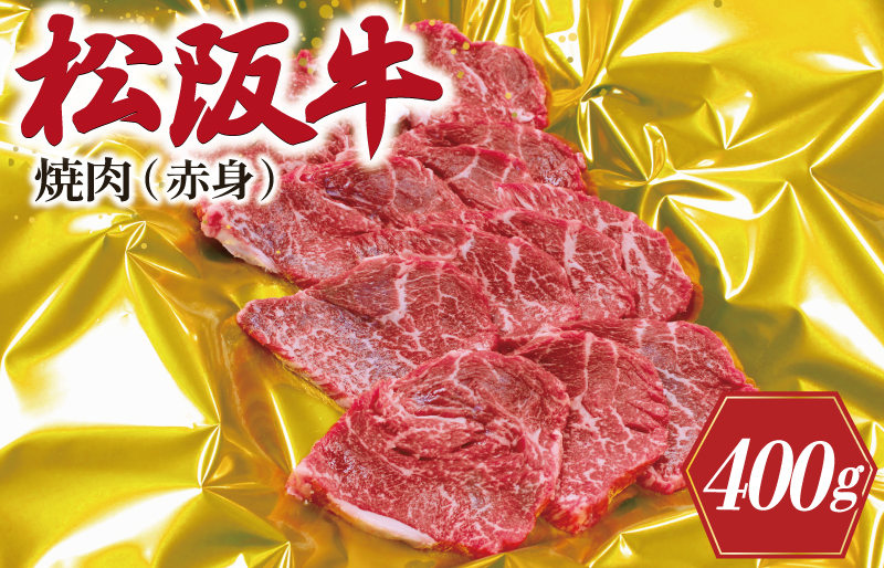 J26松阪牛焼肉（赤身）400g