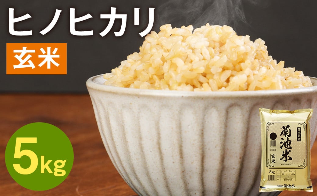 熊本県菊池産 ヒノヒカリ 5kg 玄米 米 お米 《30日以内に出荷予定(土日祝除く)》