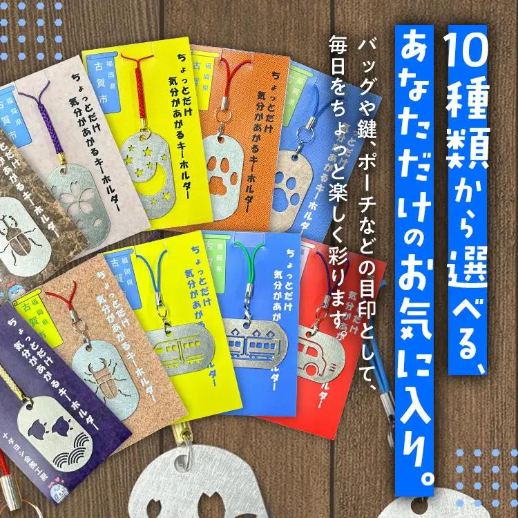 キーホルダー ちょっとだけ気分が上がるキーホルダー 10種から選択 メール便（ポスト投函） キーホルダー 