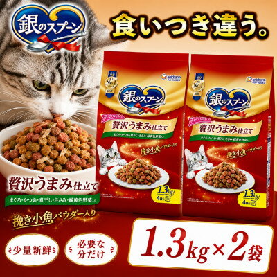【ふるさと納税】銀のスプーン 贅沢うまみ仕立て まぐろ・かつお・煮干し・ささみ・緑黄色野菜入り 1.3kg×2袋【1748858】