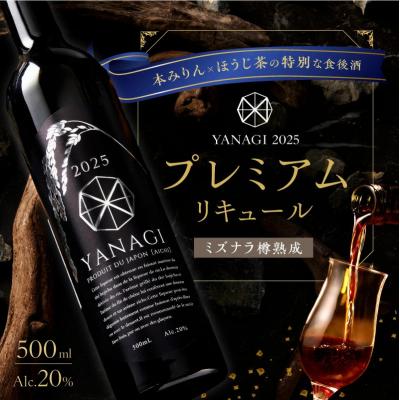ふるさと納税 碧南市 数量限定 ”柳蔭” プレミアムリキュールミズナラバージョン「YANAGI2025」 H200-002 | 