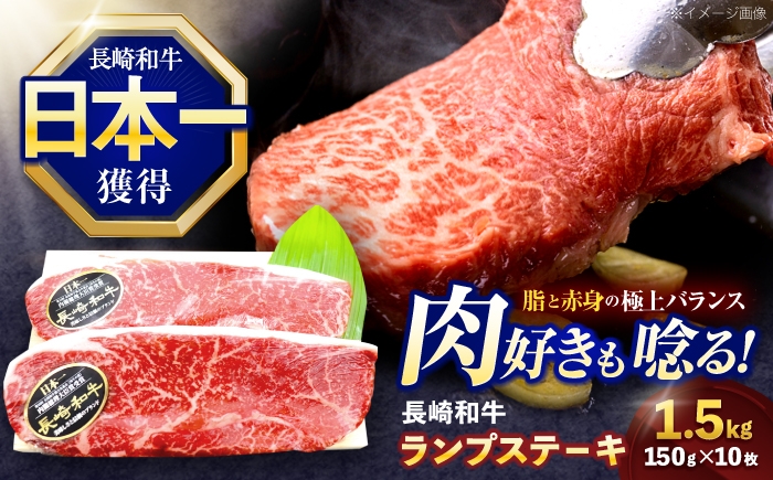 
                  長崎和牛ランプステーキ 約1.5kg(150g×10枚)【株式会社 黒牛】[OCE021] / 牛肉 らんぷ ランプステーキ 国産牛 ステーキ肉 和牛ステーキ ランプステーキ肉 ランプ肉 らんぷ
                